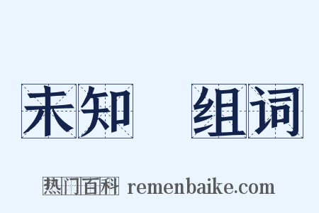 未知數组词是什么意思的图片